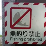 釣り禁止区域での釣りはNG