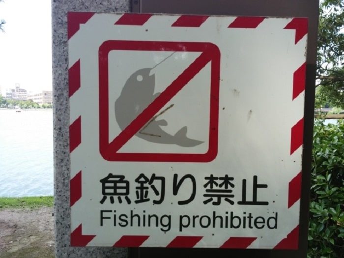 釣り禁止区域での釣りはNG