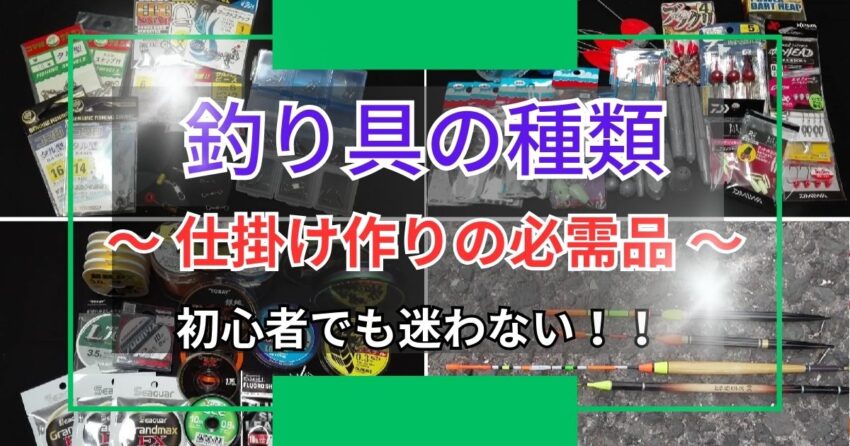 海釣り仕掛け作りに使う釣り具の種類